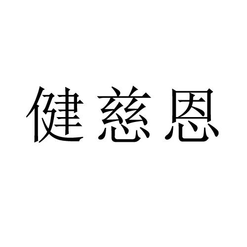 健慈恩