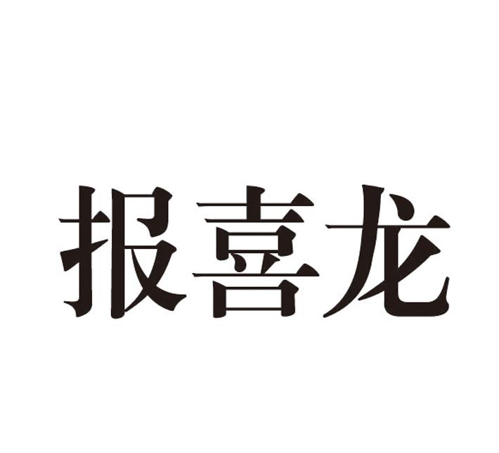 报喜龙