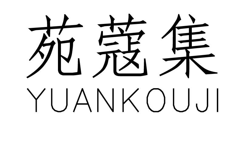 苑蔻集