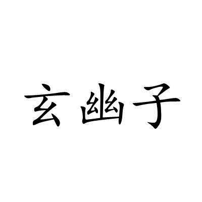 玄幽子