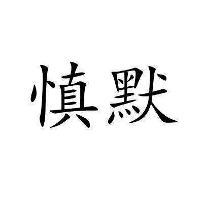慎默