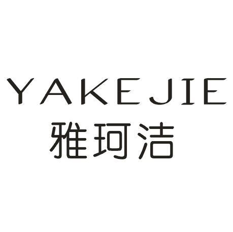 雅珂洁