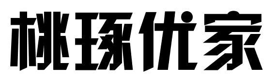 桃琢优家
