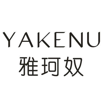 雅珂奴
