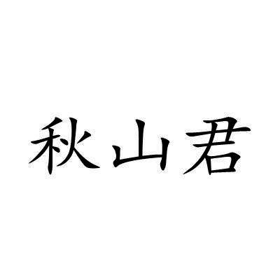 秋山君