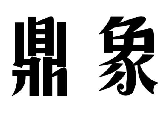 鼎象