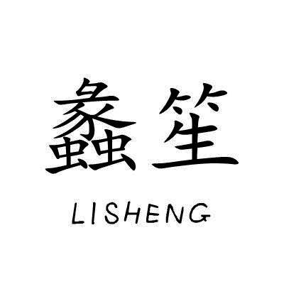 蠡笙