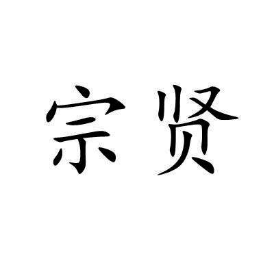 宗贤