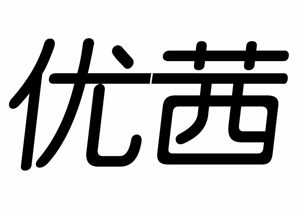 优茜