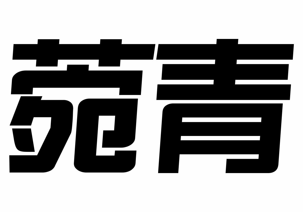 菀青