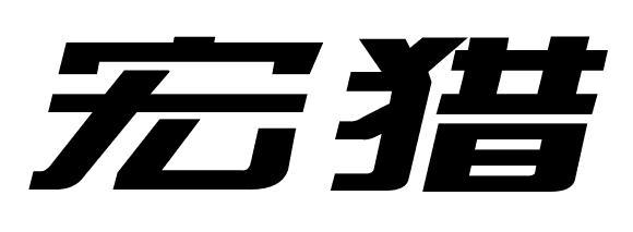 宏猎
