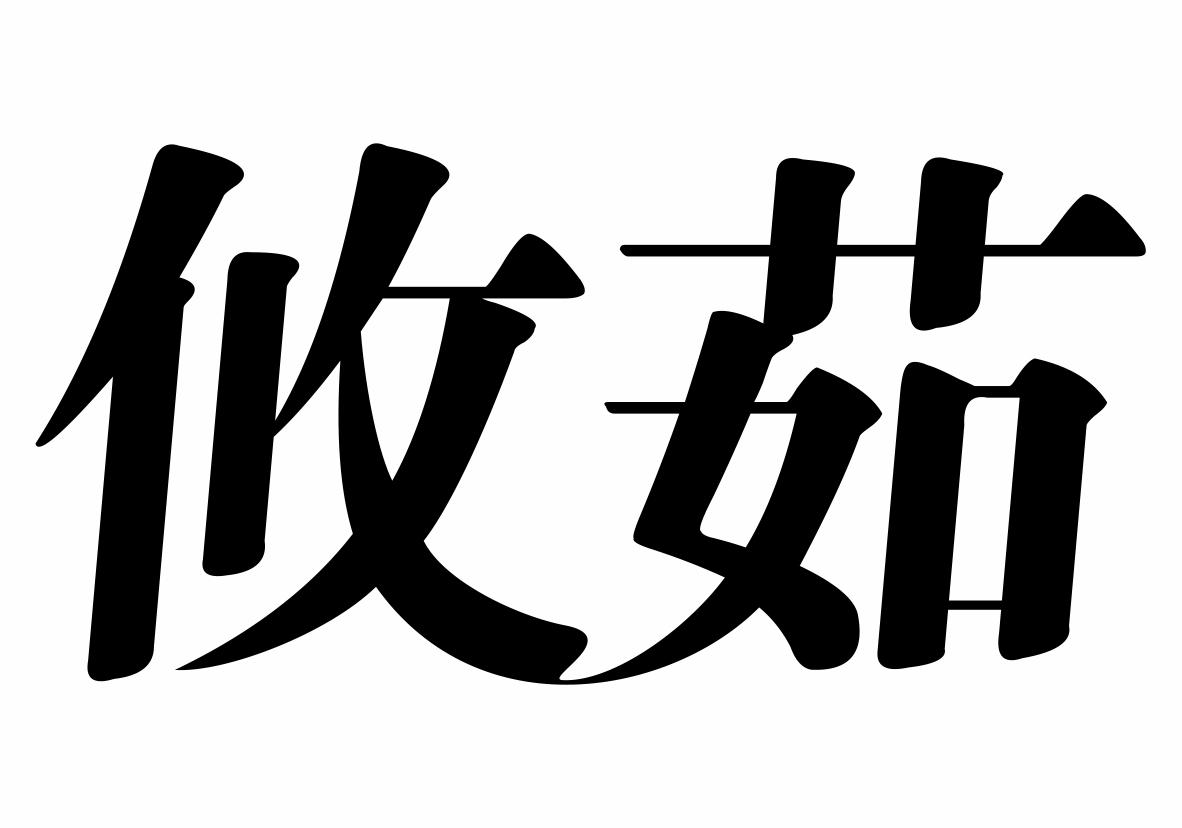 攸茹