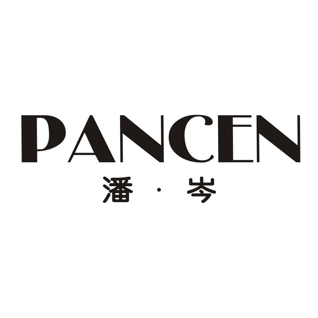 潘岑