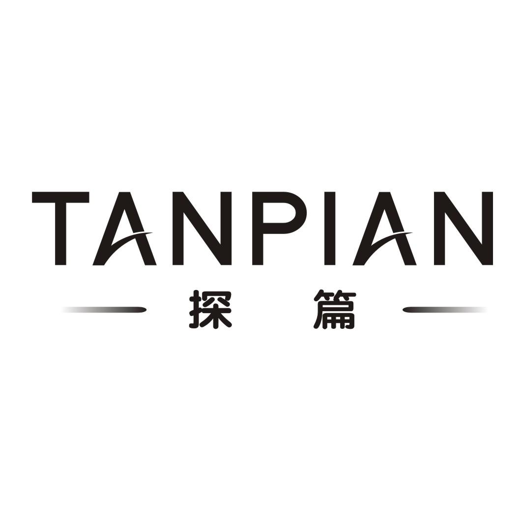 探篇