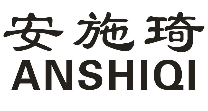 安施琦