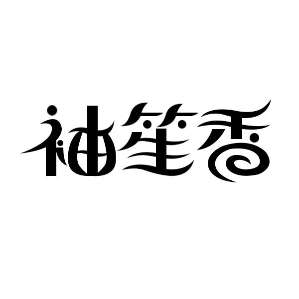 袖笙香