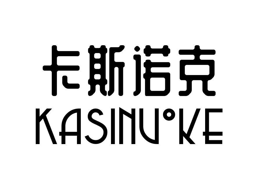 卡斯诺克