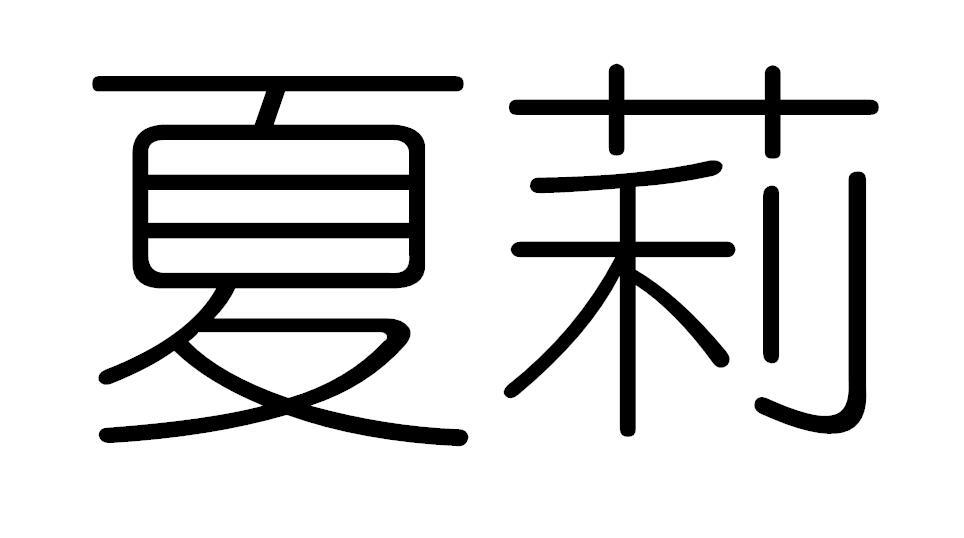夏莉