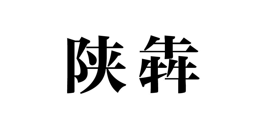 陕犇