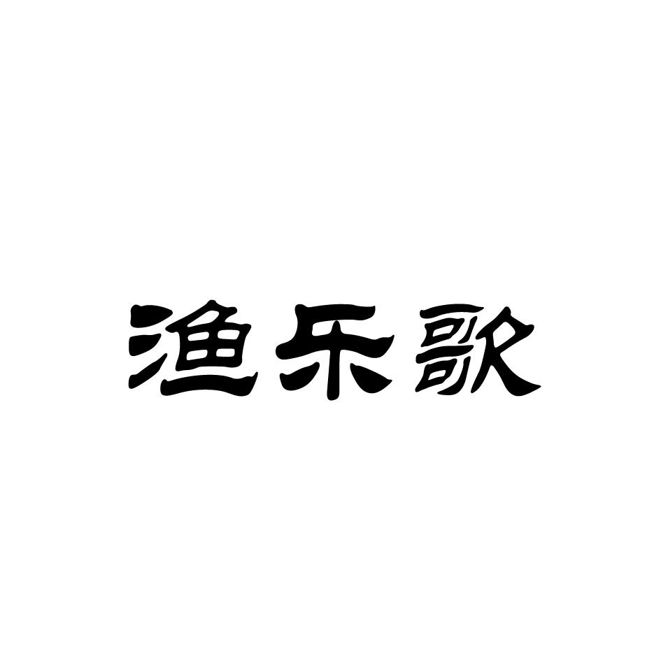 渔乐歌