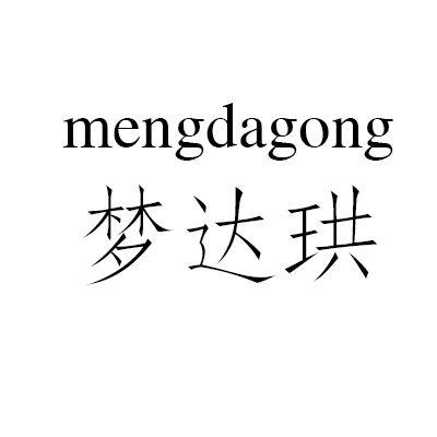 梦达珙