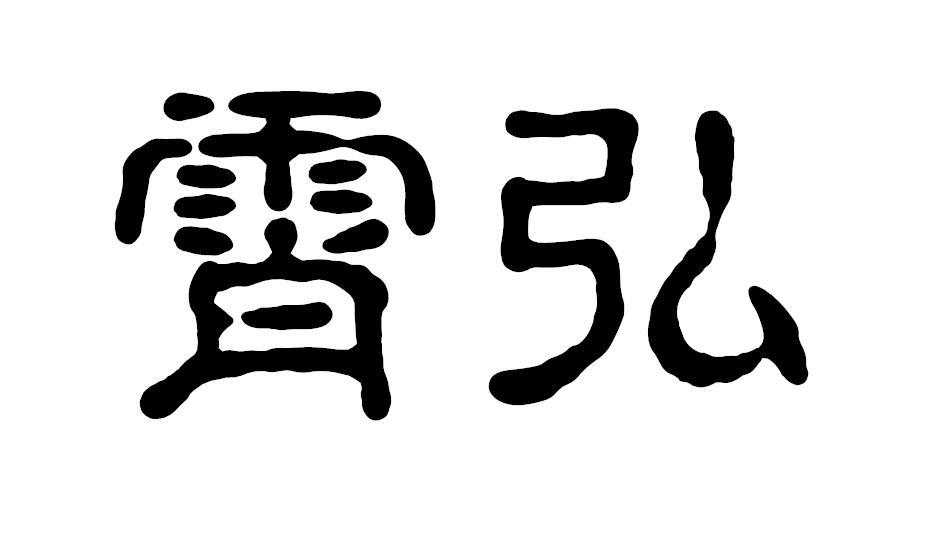 霄弘