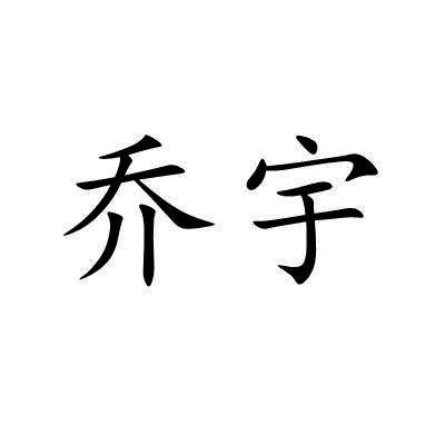 乔宇