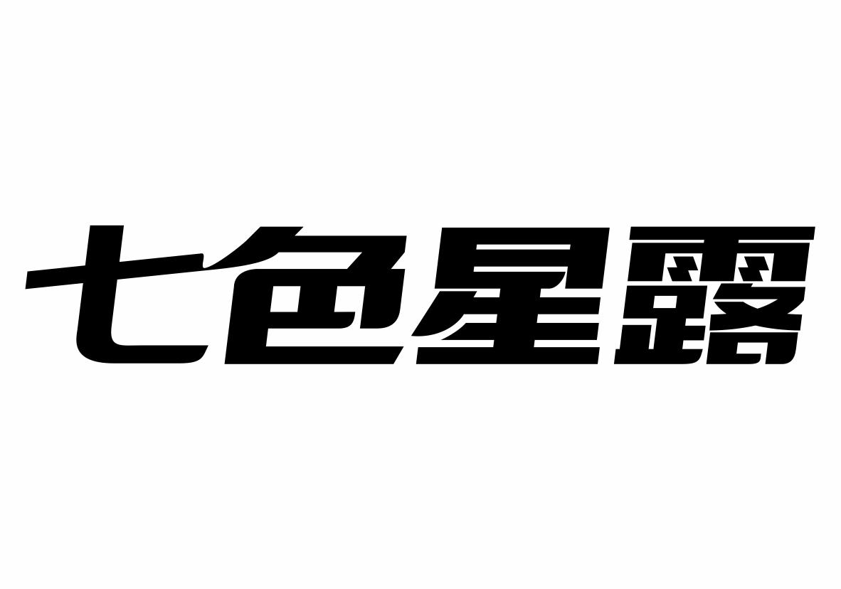 七色星露