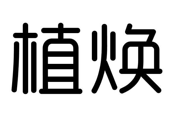植焕