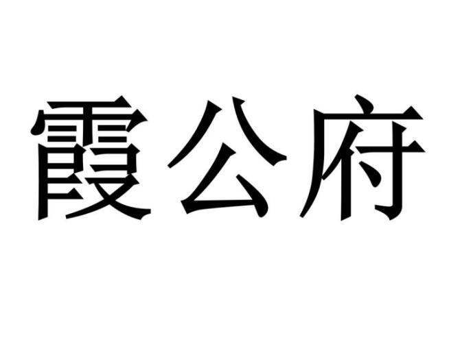 霞公府