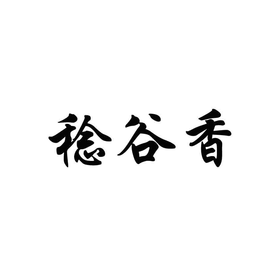稔谷香