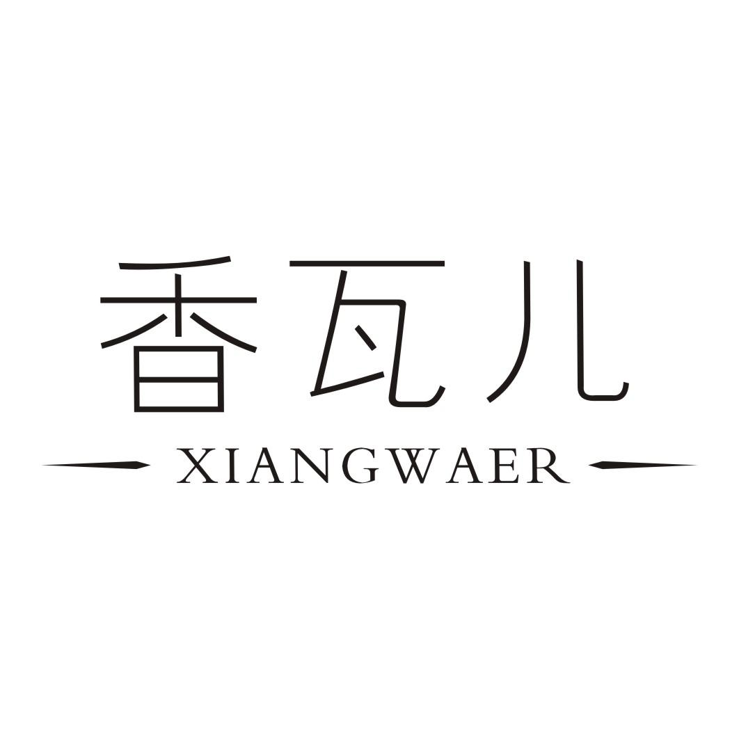 香瓦儿