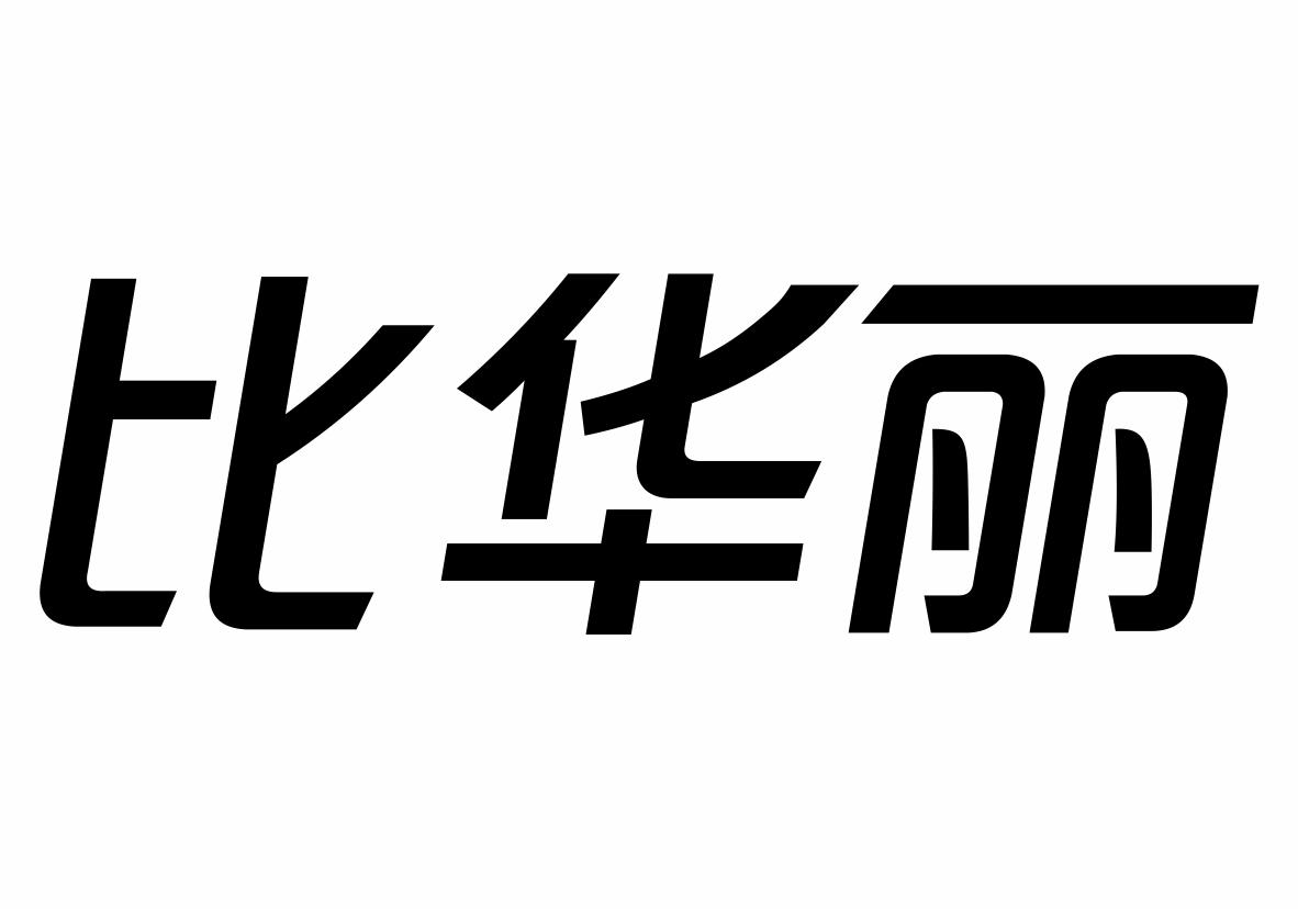 比华丽