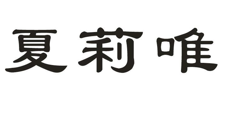 夏莉唯
