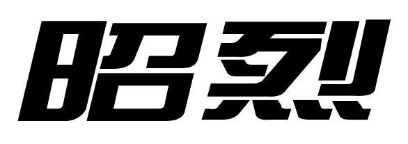 昭烈