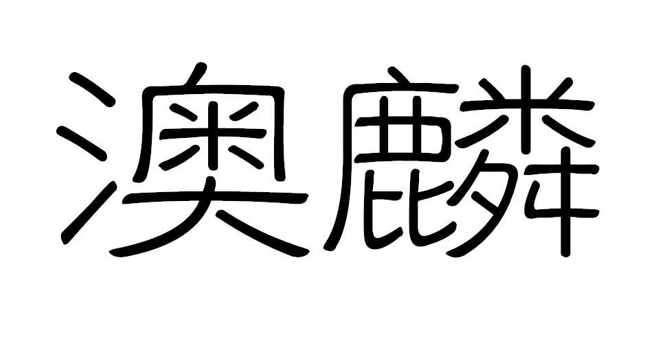 澳麟