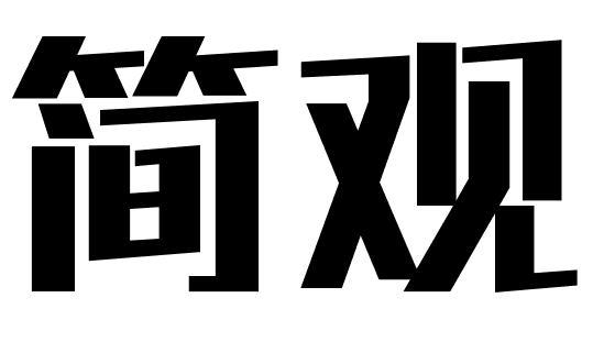 简观