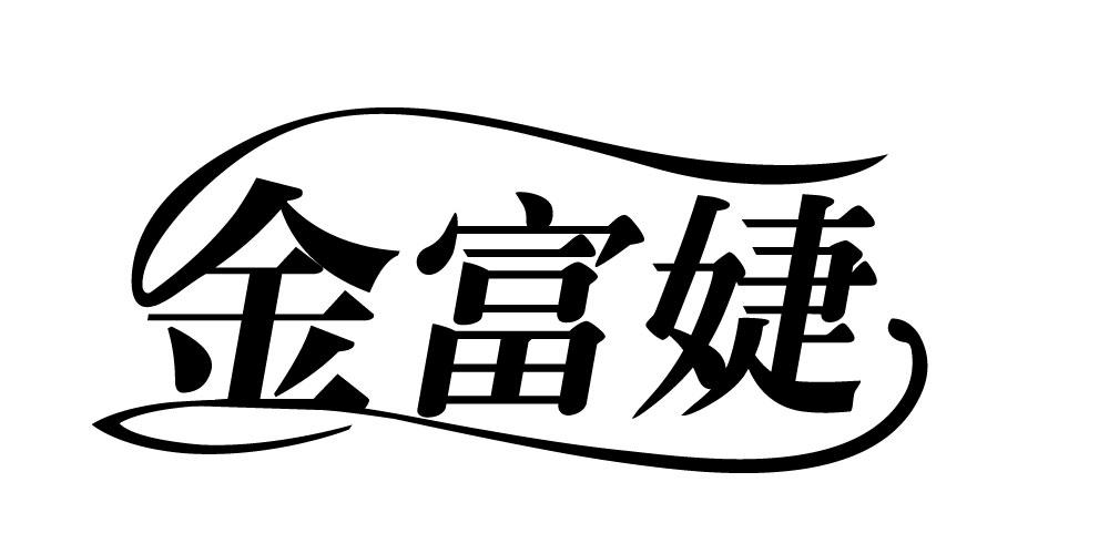 金富婕