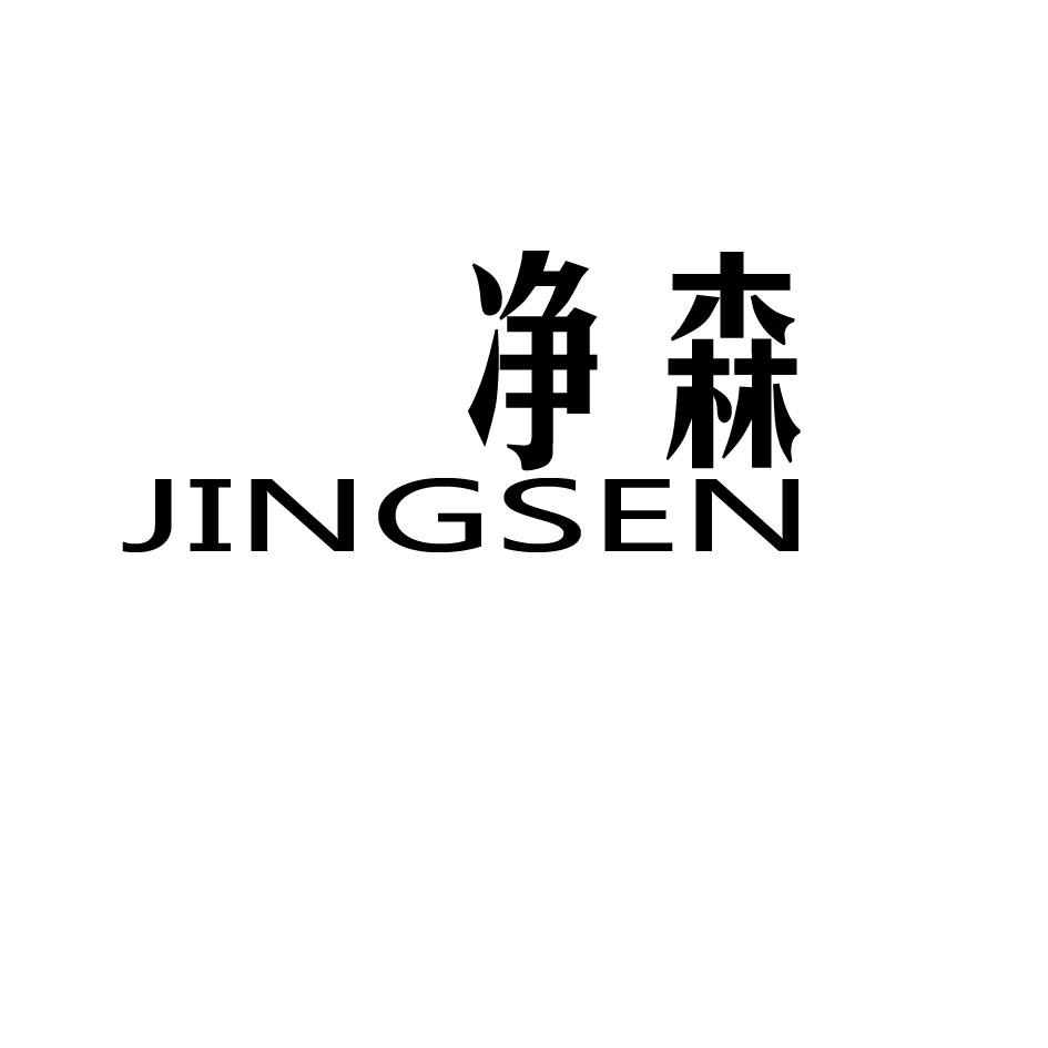 净森,JINGSEN