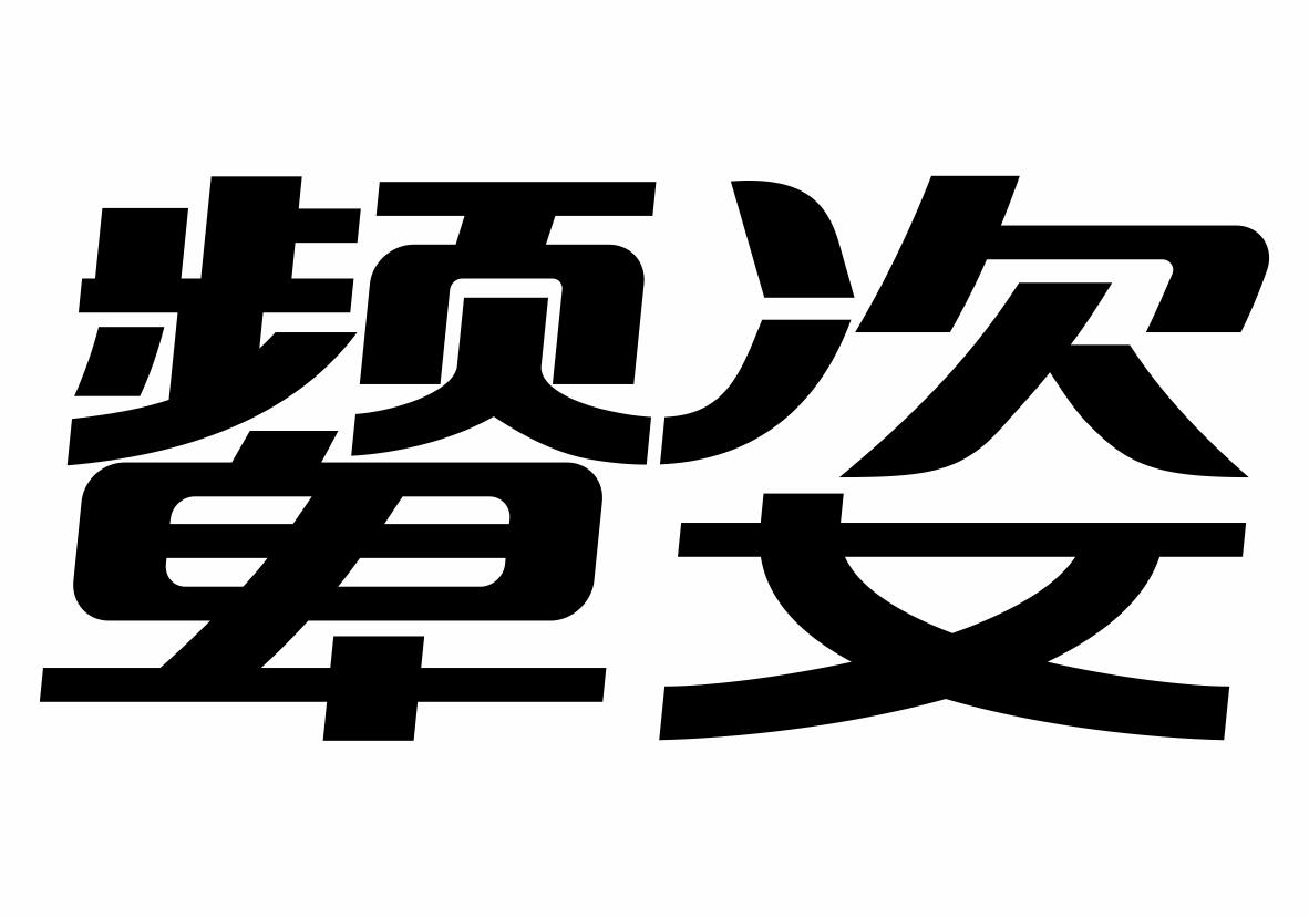 颦姿