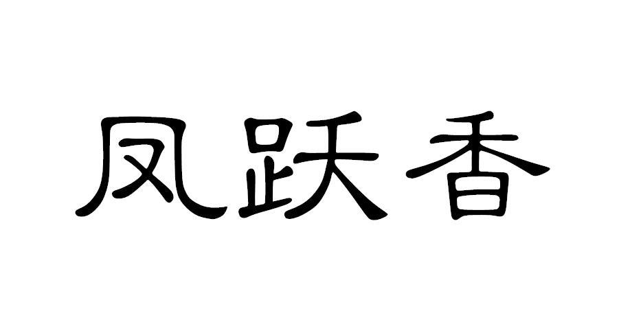 凤跃香