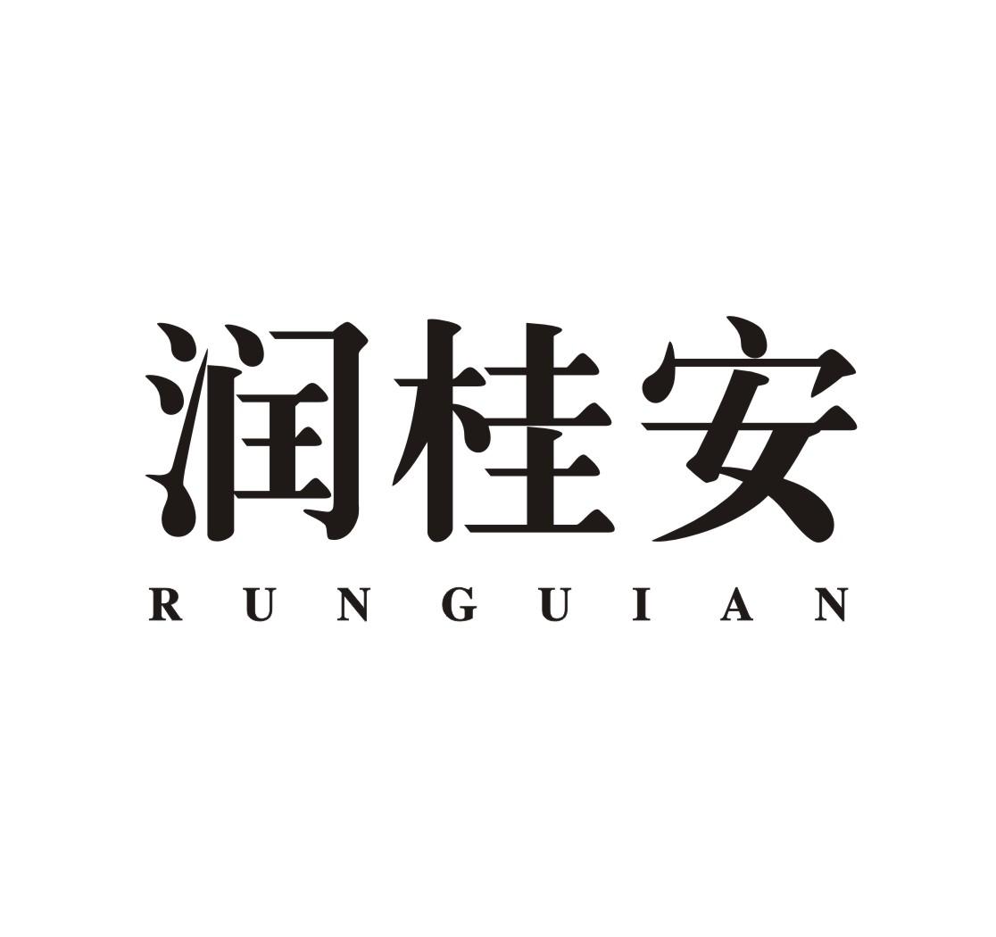 润桂安