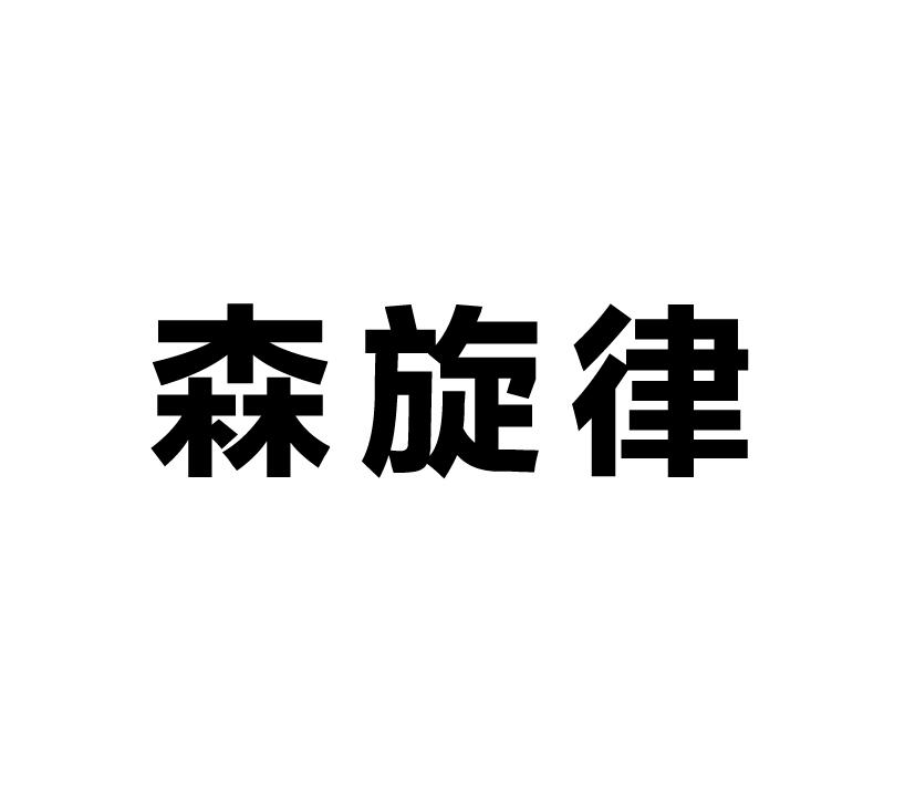 森旋律