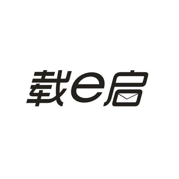 载e启