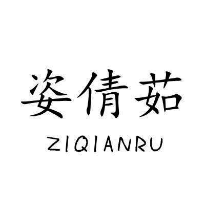 姿倩茹