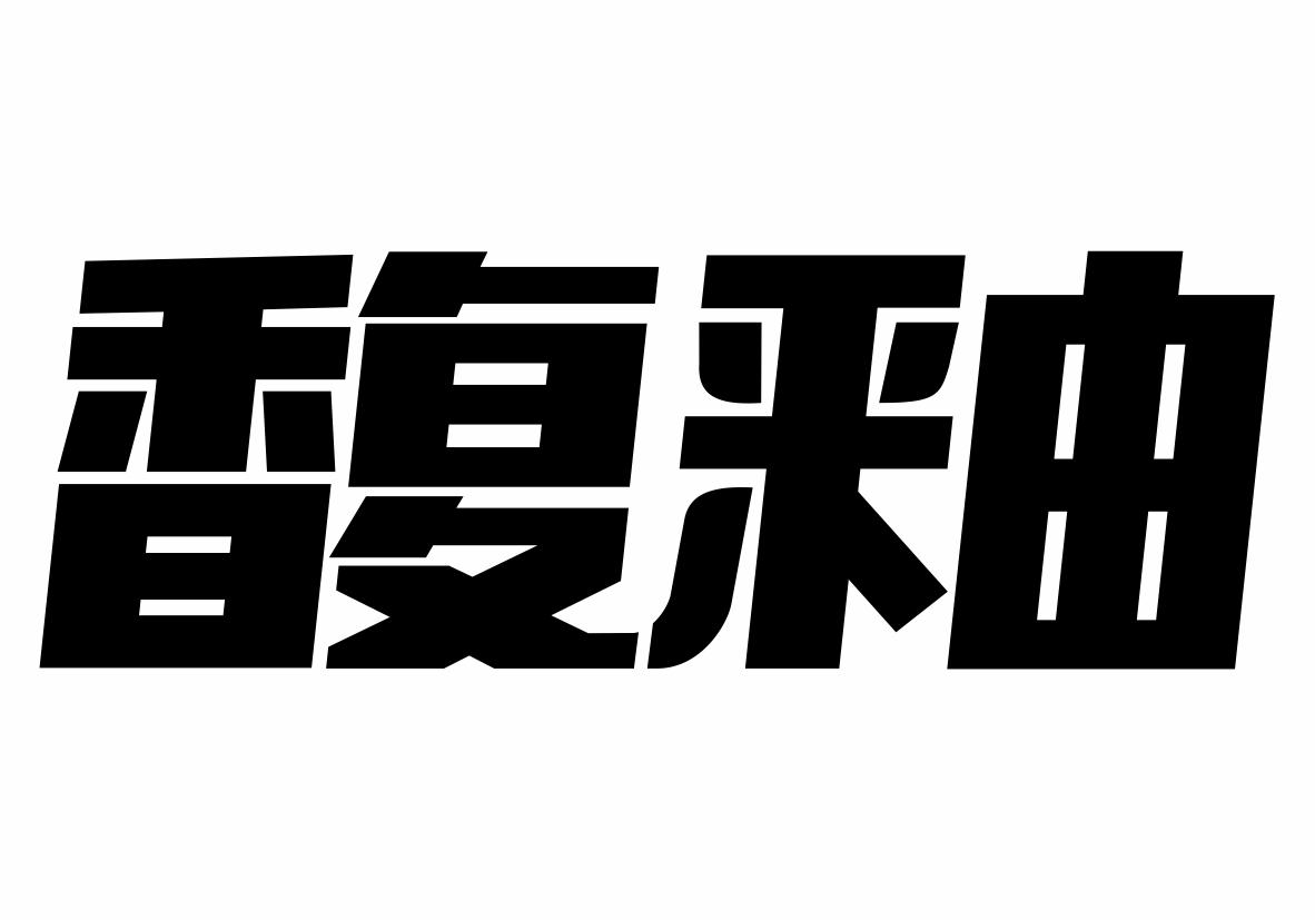 馥釉