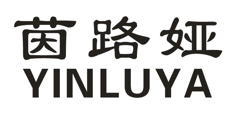 茵路娅