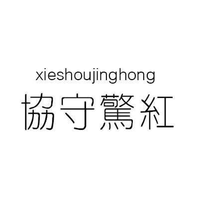 协守惊红
