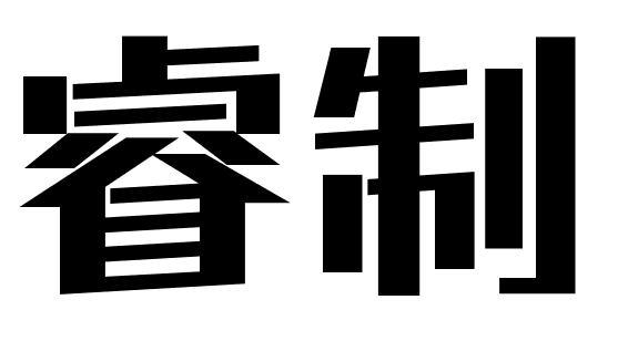 睿制