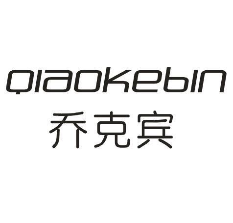 乔克宾